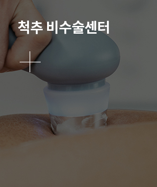 척추센터 소개